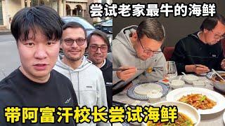 带阿富汗校长搞点不一样的，去锋哥老家吃一家特别牛的海鲜，刚开始不敢吃，吃到最后根本停不下！【藏锋Kevin】