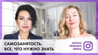 Самозанятые в 2019 году: как фрилансеру платить налоги? Запись эфира | Юлия Спиридонова-Микеда