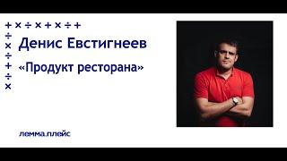 Денис Евстигнеев: "Как упаковать свою франшизу"