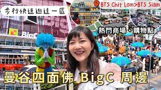 曼谷第一次來怎麽逛？四面佛 BigC CentralWorld Siam 步行帶大家快速逛周邊｜泰國購物｜泰國美食｜曼谷自由行｜百麥 泰生活 Baimai in Thailand