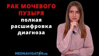 Стадии РАКА МОЧЕВОГО ПУЗЫРЯ у мужчин и женщин | Виды опухолей и прогнозы лечения | Mednavigator.ru