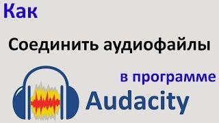 Как СОЕДИНИТЬ АУДИО файлы в один в программе AUDACITY.  Как соединить песни. Уроки Audacity