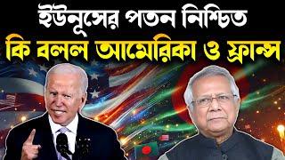  প্রতারক ইউনূসের প্রতারণা | pinaki bhattacharya | Bangladesh government Dr. Yunus | Sheikh Hasina