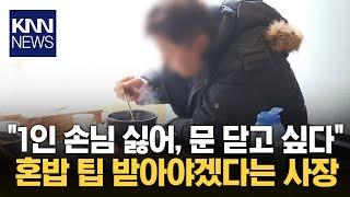 "혼자 밥 먹는 게 민폐?" 혼밥 팁 도입하자는 사장님들 / KNN