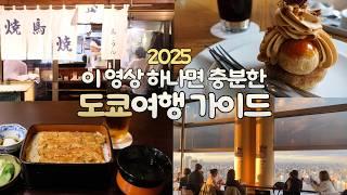 ️2025 찐 "도쿄 잘알"이 정리한 도쿄 여행 가이드