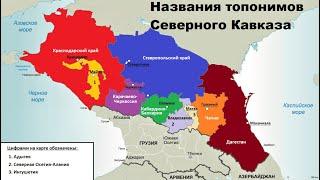 Что означают названия топонимов Северного Кавказа?