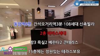 ▶간석동 동암역6분 - 테라스빌라 15층엔 정원테라스도