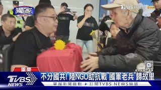 不分國共! 陸NGO助抗戰「國軍老兵」歸故里｜TVBS新聞 @TVBSNEWS01