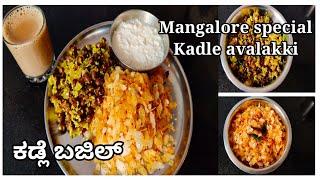 kadle bajil | ತುಳುನಾಡ ಸ್ಪೆಷಲ್ ಕಡ್ಲೆ ಬಜಿಲ್ | traditional mangalore  breakfast recipe | kadle avalakki