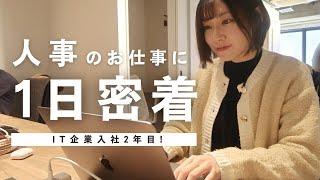 【1日密着】IT企業で働くOLが人事のリアルな一日をご紹介！