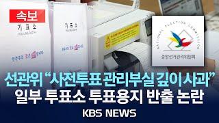 [속보] 선관위 "사전투표 관리부실 책임 통감, 국민께 깊이 사과…반출된 투표지는 없어"/2025년 5월 29일(목)/KBS