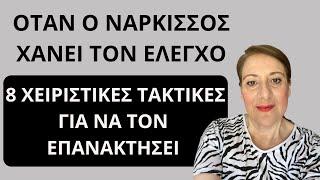 Όταν ο νάρκισσος χάνει τον έλεγχο πάνω σου, θα χρησιμοποιήσει 8 τακτικές | Αλεξάνδρα Κουσουνάδη