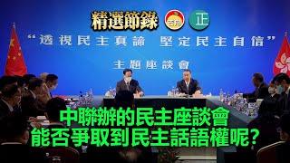 20211210F 中聯辦的民主座談會，能否爭取到民主話語權呢？