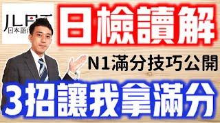 【JLPT日檢讀解】3招閱讀測驗技巧公開！我拿下N1滿分的秘密...N1讀解N2讀解這樣做才快！｜ 抓尼先生