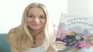 Юлия Иванова «Почемуль и Потомухля» — презентация книги и мастер-класс