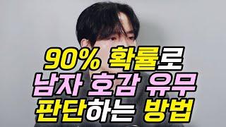 90% 확률로 어떤 남자든 호감 유무 판단하는 5가지 방법 (+ 반드시 봐야 할 부분)