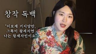 하루아침에 주막집 딸내미에서 왕세자빈이 되다 |  엄채아 독백 연기