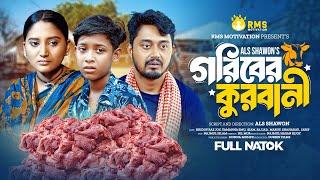 গরিবের কুরবানী | Goriber Qurbani | Hridoy | Emu | Siyam | Bangla New Eid Natok 2024