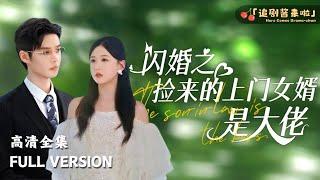 [MULTI SUB]《闪婚之捡来的上门女婿是大佬》柯淳×柴柴刚被劈腿分手，转头就嫁了个大帅哥！ #短剧 #shortdrama