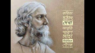 Tagore Poem "Hotath Dekha..." by Santu Soron Saha