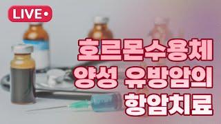 호르몬수용체 양성 유방암의 항암치료