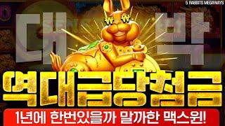 [슬롯][slot][슬롯머신]5 RABBITS MEGAWAYS 1년에 한번 있을까 말까한 맥스윈! 역대급 대박 당첨금!