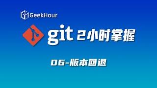 【GeekHour教程】一小时Git教程06 git reset回退版本