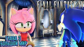 Final Fantasy XV Глава 3 Большой мир (Sonic Style)