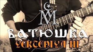 Batushka - Yekteniya III (Guitar cover by policarma)