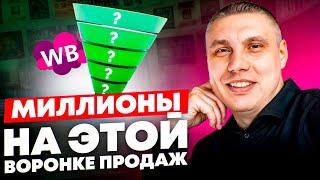 Как ВЗОРВАТЬ продажи на Wildberries в 2025 году? Лучшая воронка продаж