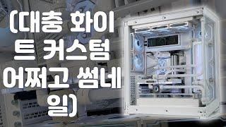 전부 화이트로 도배한 커스텀 수랭