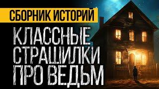САМЫЕ СТРАШНЫЕ ИСТОРИИ ПРО ВЕДЬМ  - УЖАСЫ И МИСТИКА ОТ АЛЬБИНЫ НУРИ