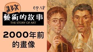 講多次藝術的故事  | ep.18 2000年前的畫像|  廣東話藝術互動清談節目 | 歡迎觀眾大家一齊來討論 | #名畫  #屯門畫室 #藝術歷史