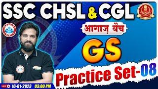 CHSL 2022 GK GS | SSC CHSL GS Practice Set #8 | SSC CGL GK GS | GS By Naveen Sir | आगाज बैच