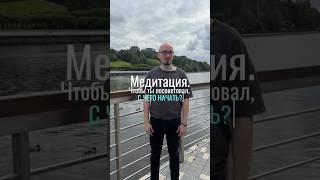 Хочешь начать медитировать, но не знаешь с чего?#какначатьмедитацию  #тишинавнутри #BaranovSoul
