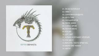 Тартак — Альбом «Ввічність» (2015)