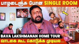 SHOCKING: இந்த வீட்டுல எப்படிண்ணா இருக்கீங்க..?  Bava Lakshmanan Home Tour | EXCLUSIVE