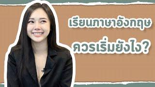 เรียนภาษาอังกฤษด้วยตัวเอง ควรเริ่มยังไง? | ติว Tuesday