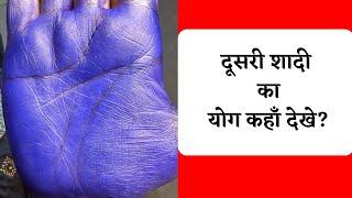 दूसरी शादी का योग कहाँ देखे? second marriage in palmistry, vivah rekha in hand, shadi kab hogi