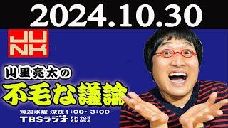 山里亮太の不毛な議論  2024年10月30日