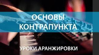 Основы контрапункта в аранжировке