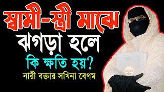 স্বামী-স্ত্রী মাঝে ঝগড়া হলে কি ক্ষতি হয় ? mohila der waz mohila waz nari bokta waz 2023