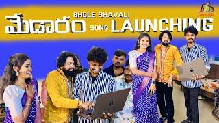 Bhole Shavali తో మేడారం Song Launching | Bhole Shavali | JanuLyri | Medaram | Sammakka Sarakka