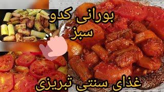 طرز تهیه بورانی کدو سبز غذای سنتی تبریزی:Tabriz Zucchini Borani/traditional food بسیار خوشمزه و لذیذ