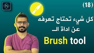 (Brush tool)  دورة الفوتوشوب الكاملة للمبتدئين -18-  شرح كامل لأدة الفرشة