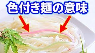 【意味を知っていますか？】ひやむぎやそうめんに色付きの麺が入っているのはなぜ？そうめんやひやむぎにピンクや緑色の麺が入っている理由とは？