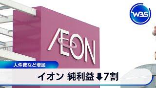 イオン 純利益↓7割　人件費など増加【WBS】