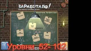 Прохождение игры Заработало Мастерская изобретателя | (52 - 102)