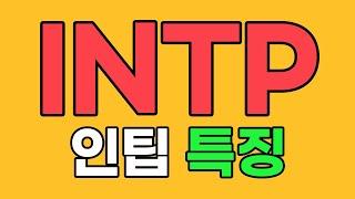 INTP 인팁 특징, 팩폭 [MBTI]