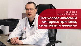 Психоорганический синдром:  причины, симптомы, диагностика, лечение органического психосиндрома